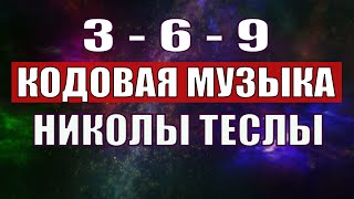 Открыли музыкальный код Николы Теслы 369 СЕКРЕТ [upl. by Fazeli]