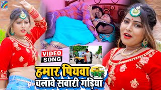 VIDEO Hamar Piyawa Chalawe Sawari Gadiya Antra Singh Priyanka  Bhojpuri Song 2021 [upl. by Sicnarf]