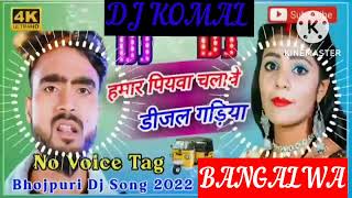 humar piyawa chalawe dijal gariya dj komal [upl. by Joed387]