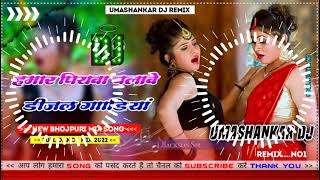 Hamar piyava chalave diesel Gadiya Bhojpuri DJ Malay music [upl. by Gemoets]